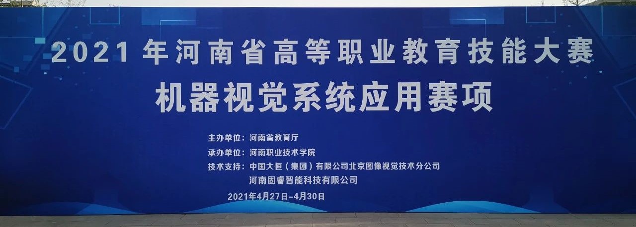 2021年河南省高等职业教育技能大赛“机器视觉系统应用”赛项在河南职业技术学院成功举办！